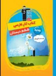 کتاب نویسنده کوچک – کتاب کار فارسی ششم دبستان (نسخه نمونه) نوشته  هیات مولفان کانون فرهنگی آموزش